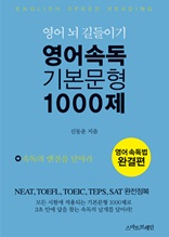 영어 속독 기본 문형 1000제