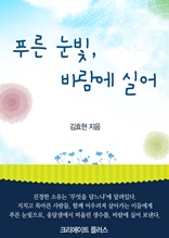 푸른 눈빛, 바람에 실어