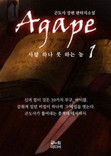 Agape 1 - 사랑 하나 못 하는 놈