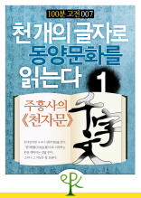 [100분 고전 007] 천 개의 글자로 동양문화를 읽는다 1 - 주흥사의 《천자문》