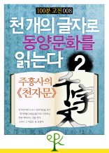 [100분 고전 008] 천 개의 글자로 동양문화를 읽는다 2 - 주흥사의 《천자문》