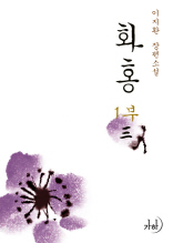 화홍(花紅) 3 : 청실홍실