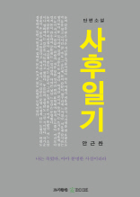 사후일기