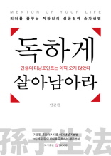 독하게 살아남아라(리더를 꿈꾸는 당신만의 성공전략 손자생법)