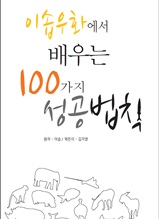 이솝우화에서 배우는 100가지 성공법칙