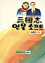 삼국지 인물 소프트