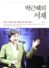 박근혜의 서재