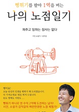 뻥튀기를 팔아 1억을 버는 나의 노점일기