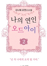 나의 연인 오드아이 2