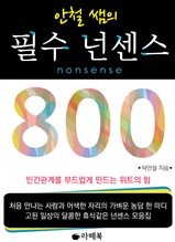 안철 쌤의 필수 넌센스 800