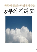 학업에 힘쓰는 학생에게 주는 공부의 격려 50