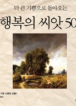 더 큰 기쁨으로 돌아오는 행복의 씨앗 50