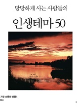 당당하게 사는 사람들의 인생테마 50