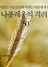 불가능도 가능으로 바꾸려는 사람에게 주는 나폴레옹의 격려 50