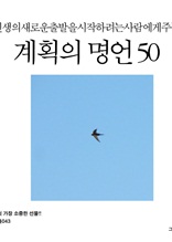 인생의 새로운 출발을 시작하려는 사람에게 주는 계획의 명언 50