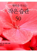 행복을 부르는 작은 습관 50