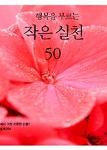 행복을 부르는 작은 실천 50