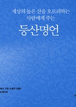 세상의 높은 산을 오르려 하는 사람에게 주는 등산명언