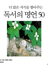 더 많은 지식을 쌓아주는 독서의 명언 50