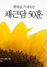 행복을 가져오는 채근담 50