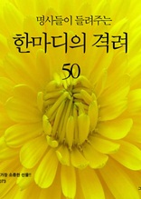 명사들이 들려 주는 한마디의 격려 50