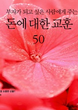 부자가 되고 싶은 사람에게 주는 돈에 대한 교훈 50