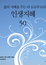 삶의 지혜를 주는 라로슈푸코의 인생 지혜 50