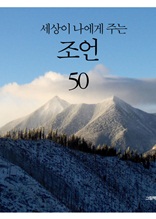 세상이 나에게 주는 조언 50