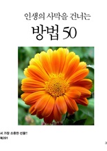 인생의 사막을 건너는 방법 50