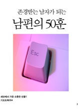 존경 받는 남자가 되는 남편의 50훈