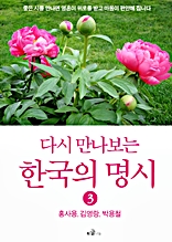 다시 만나보는 한국의 명시 3