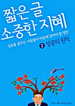 짧은 글 소중한 지혜 2 성공의 원칙