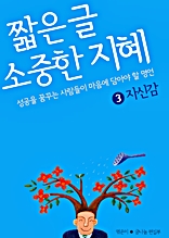 짧은 글 소중한 지혜 3 자신감