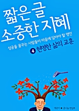 짧은 글 소중한 지혜 4 현명한 삶의 교훈