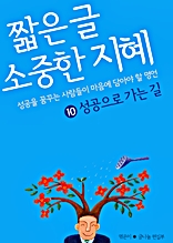 짧은 글 소중한 지혜 10 성공으로 가는 길