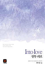 인투러브(into love)