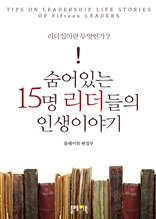 숨어있는 15명 리더들의 인생이야기