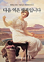 다음 역은 행복입니다