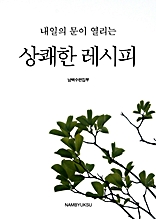 내일의 문이 열리는 상쾌한 레시피