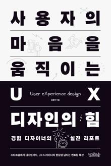 사용자의 마음을 움직이는 UX 디자인의 힘