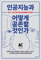 인공지능과 어떻게 공존할 것인가 : 인간+AI를 위한 새로운 플랫폼을 생각한다