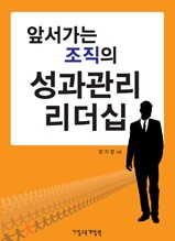 앞서가는 조직의 성과관리 리더십