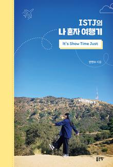 ISTJ의 나 혼자 여행기(lt´s Show Time Just)