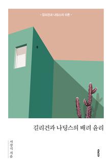 길리건과 나딩스의 배려 윤리