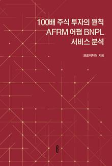 100배 주식 투자의 원칙 AFRM 어펌 BNPL 서비스 분석