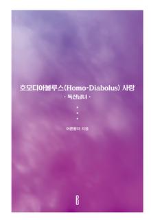 호모디아볼루스(Homo-Diabolus) 사랑