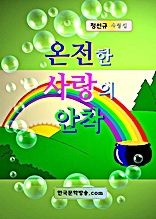 온전한 사랑의 안착