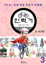 REAL 감성 일본 자전거여행툰 - 인력거 3편
