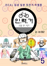 REAL 감성 일본 자전거여행툰 - 인력거 5편