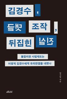 김경수, 댓글 조작, 뒤집힌 진실